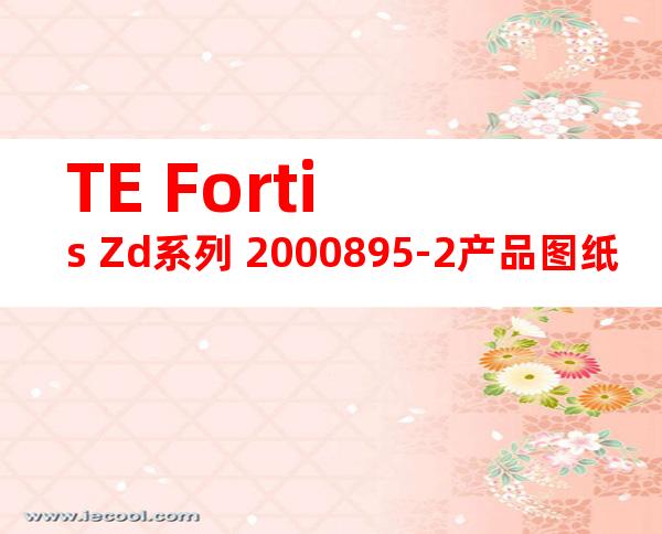 TE Fortis Zd系列 2000895-2产品图纸